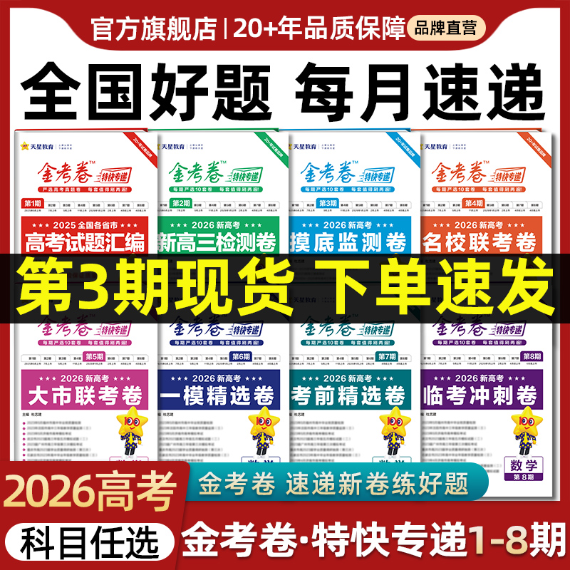 2026新高考金考卷特快专递第三期数学试卷语文英语物理化学生物政治历史地理真题卷必刷题理科综合冲刺模拟试卷试题一轮攻略资料