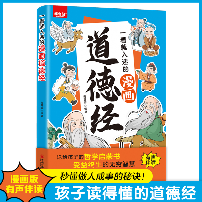 一看就入迷的漫画道德经 儿童漫画国学经典 孩子爱不释手的漫画书 中华传统文化小学一二三四年级课 一看就入迷的漫画道德经