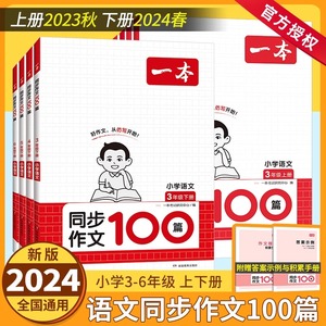 2024版一本小学生同步作文100篇三四五六年级上册下册语文通用版