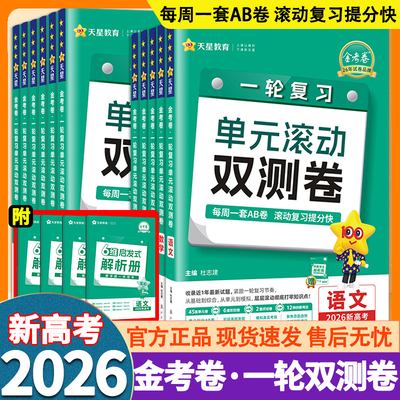 2026新高考金考卷一轮复习单元滚动双测卷数学语文英语物理化学生物政治历史地理模拟真题试卷AB测试卷高三高中复习资料试题汇编