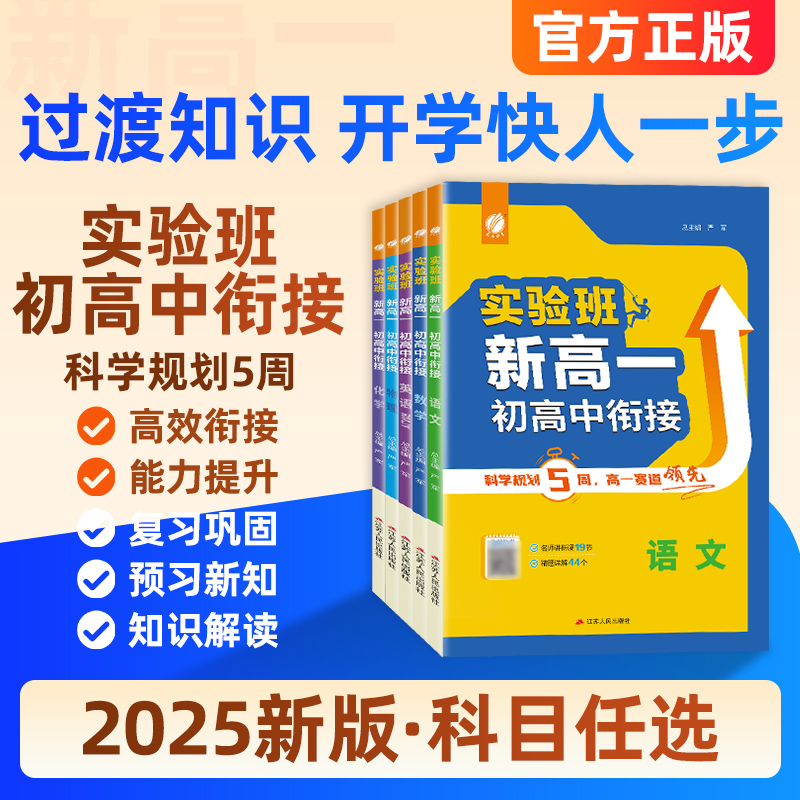 2025新版实验班新高一初升高衔接教材语文数学英语物理化学全国通用暑假衔接高中必刷题中学九年级初三毕业总复习预备新高一预科班