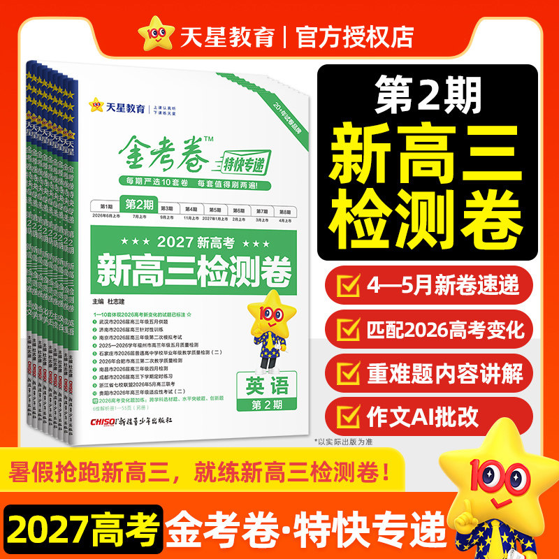 2027金考卷特快专递第二期数学语文英语物理化学生物政史地新高考模拟卷2026高考第二期第一期全国高中高三模拟试卷试题天星教育图片