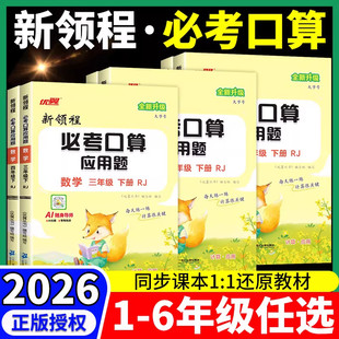 2026春新领程必考口算应用题一年级二年级三年级四年级五年级六年级下册优翼人教版北师大版苏教小学数学计算题专项强化思维训练