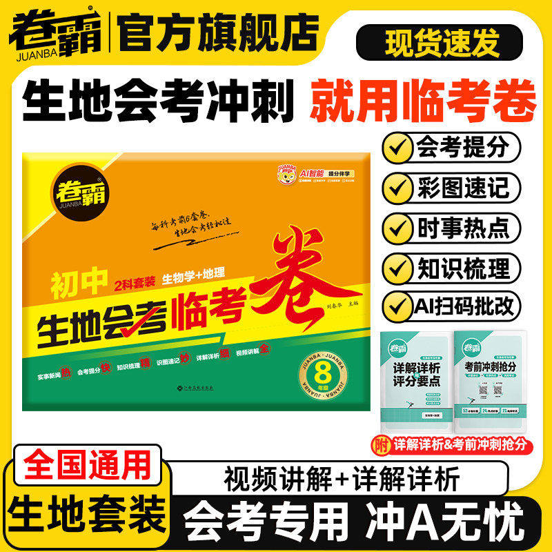 2026新版卷霸初二生地会考临考卷生物地理中考会考复习资料初中真题试卷全国通用人教版初中八年级小考生地水平考试题卷