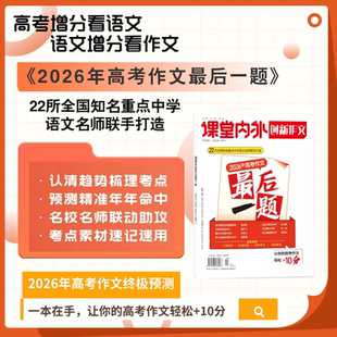 课堂内外创新作文高考必刷题2026年押题高考作文最后一题热点写作素材高考语文作文准备素材大全范文押题卷2026模板满分作文