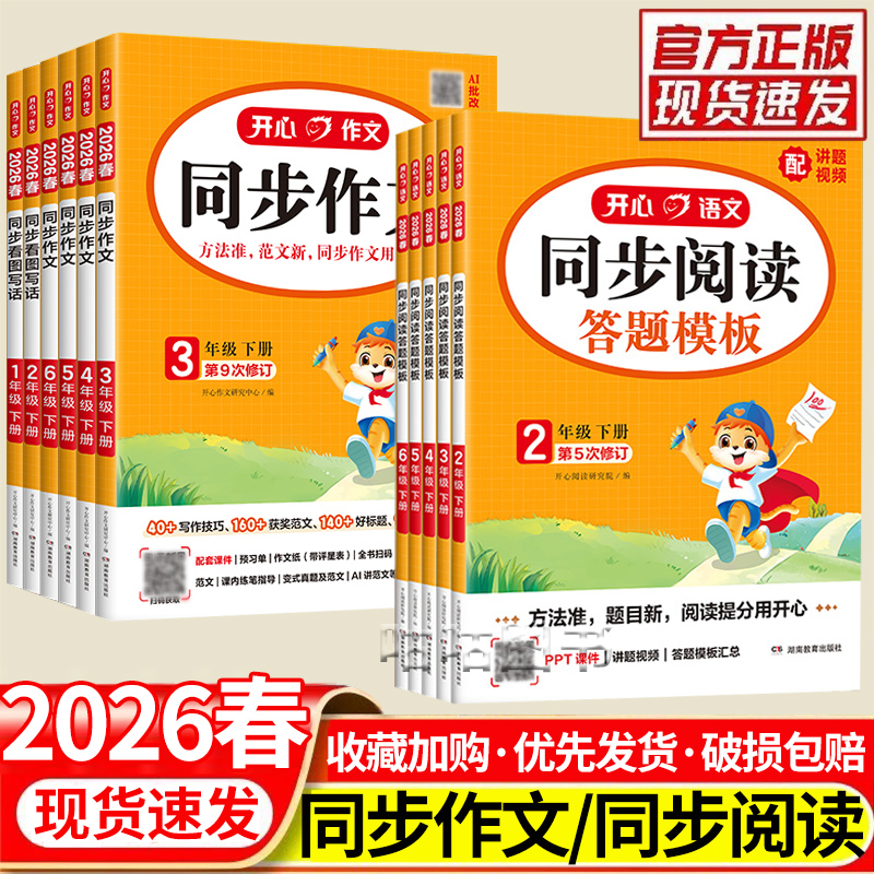 2026春开心同步作文三四五六年级上册下册同步阅读答题模板阅读理解专项训练书人教版语文看图写话一二年级写作素材范文好词句段