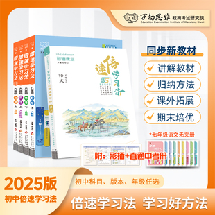 2025秋倍速学习法开学预习七八九年级上册下册初中初一二初三语文数学英语物理化学生物政治历史地理人教北师万向思维教材课本讲解