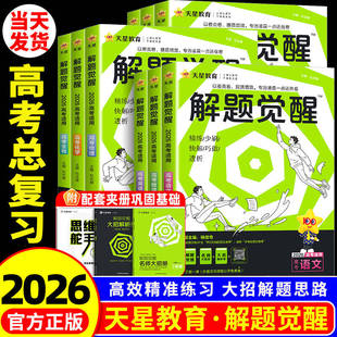 天星教育高中解题觉醒同步高一必修第一册数学物理必修三化学生物高二选择必修四英语语文地理历史政治高中练习一数必刷题教材全套