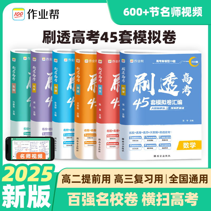 2025新高考作业帮刷透高考45套必刷卷模拟卷语文数学英语物理化学生物政治历史地理高考模拟试题汇编高中高三一轮必刷题套卷预测卷