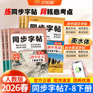 2026春汉知简初中语文英语同步练字帖七年级下册人教版初中生语文同步字帖英语衡水体初一正楷硬笔书法临摹写字课课练字本