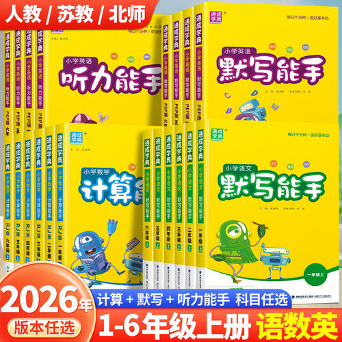 2026秋小学计算能手默写能手二年级上册计算能手一二三年级下册数学苏教版语文人教版译林英语小学生一二三四五六上下册计算默写