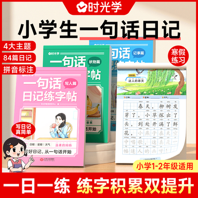 【时光学】看图写话练字帖小学生一句话日记一二年级作文素材楷书