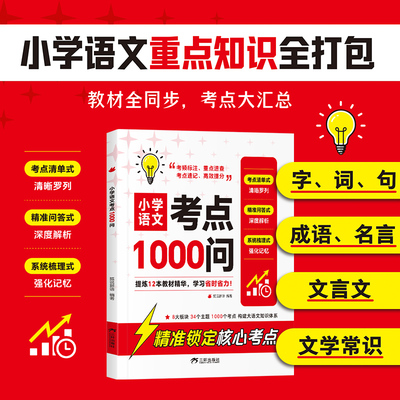 小学语文考点1000问语文单元考点全归纳一千问一二三四五六年级上下册年级语文知识点汇总大全阅读技巧全覆盖总结归类复习资料教育
