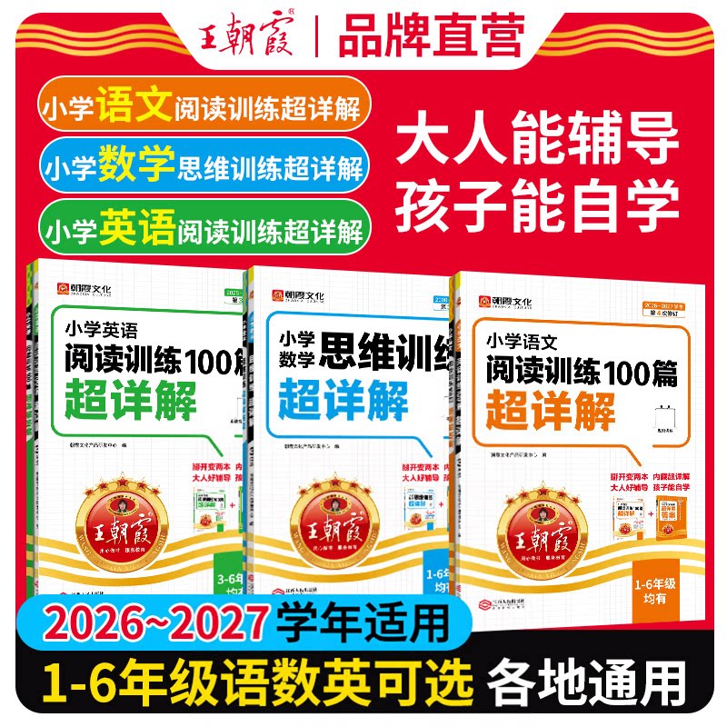 2027新版王朝霞小学语文英语阅读训练100篇超详解数学思维训练一二三四五六年级语文课外阅读强化训练提高阅读理解专项训练书