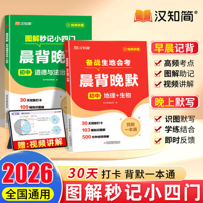 汉知简 2026适用 生物地理晨背晚默一本通 备战生地会考 图解秒记初中小四门涵盖高频核心知识考点梳理小四门答题模板知识点