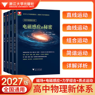 2027浙大优学高中物理新体系高一高二高三磁场的秘密电磁感应的秘密力学综合的秘密质点运动的秘密知识点梳理物理必看知识导图
