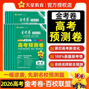 天星2026年金考卷新高考预测卷百校联盟高考高中高三模拟卷题语文数学英语物理化学生物政治历史地理卷子套卷寒假一模刷题