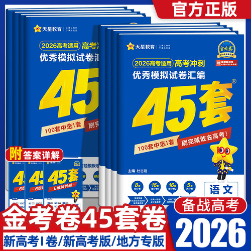 金考卷2026新高考45套模拟卷数学英语物理生物语文化学政治地理历史理科综合理综文综理数2025天星高中高三套卷真题一轮二轮复习卷