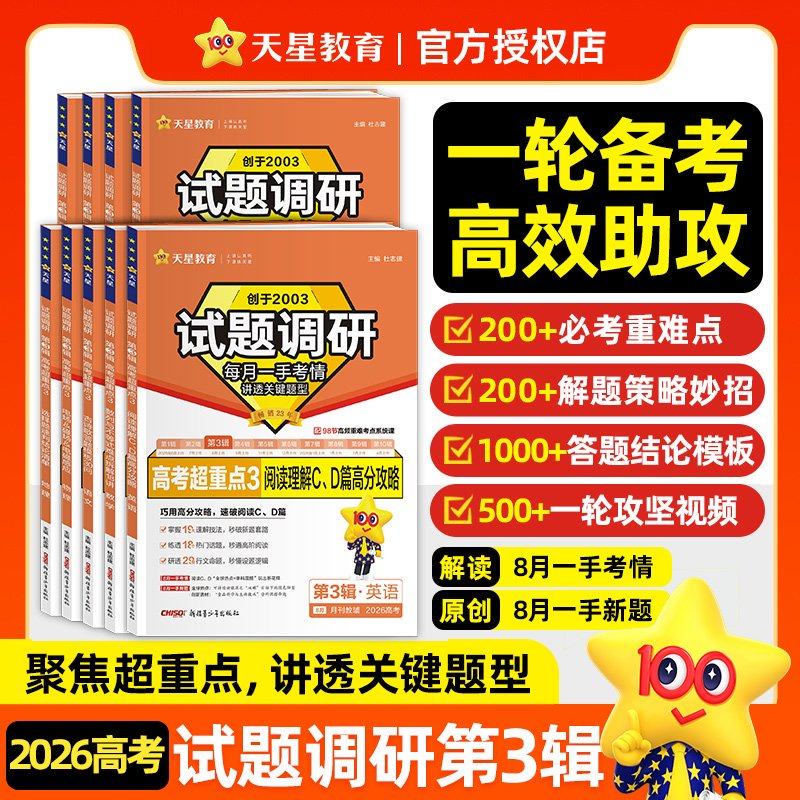 天星教育2026试题调研第三3辑高中语文数学英语物理化学生物政治历史地理作文素材高考版特快专递新高考2025年高三复习资料金考卷
