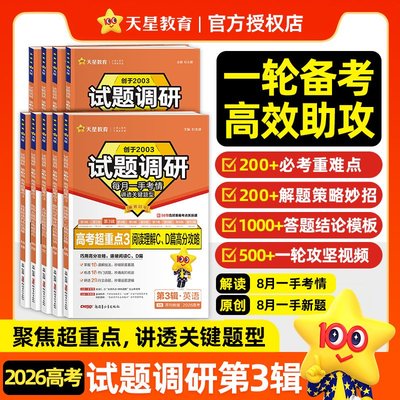 天星教育2026试题调研第三3辑高中语文数学英语物理化学生物政治历史地理作文素材高考版特快专递新高考2025年高三复习资料金考卷