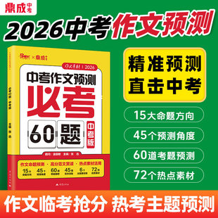 2026鼎成中考作文预测必考60题中考作文热点素材预测活用命题方向满分范文赏析 初中初三九年级中考语文作文热考主题临考抢分冲刺