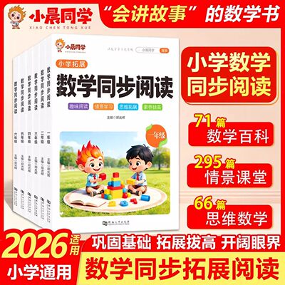 2026新版数学英语同步阅读一二三四五六年级下册上册小学数学百科学习方法思维拓展英语阅读教材同步阅读专项书每日一读晨读晚诵