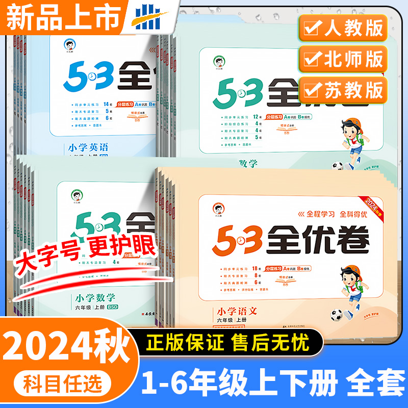 2024秋53全优卷人教版二年级上册三年级上册一年级四年级上册五六上册语文数学苏教英语同步练习下册单元期中期末试卷全套53天天练