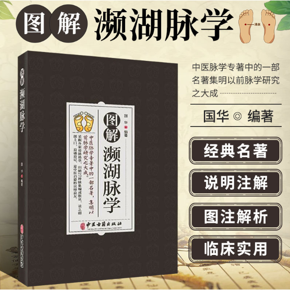 正版速发图解濒湖脉学国华著中医脉学专著中的一部名著集明以前脉学研究之大成归纳27种脉象贬称歌诀中医启蒙中医古籍出版cys