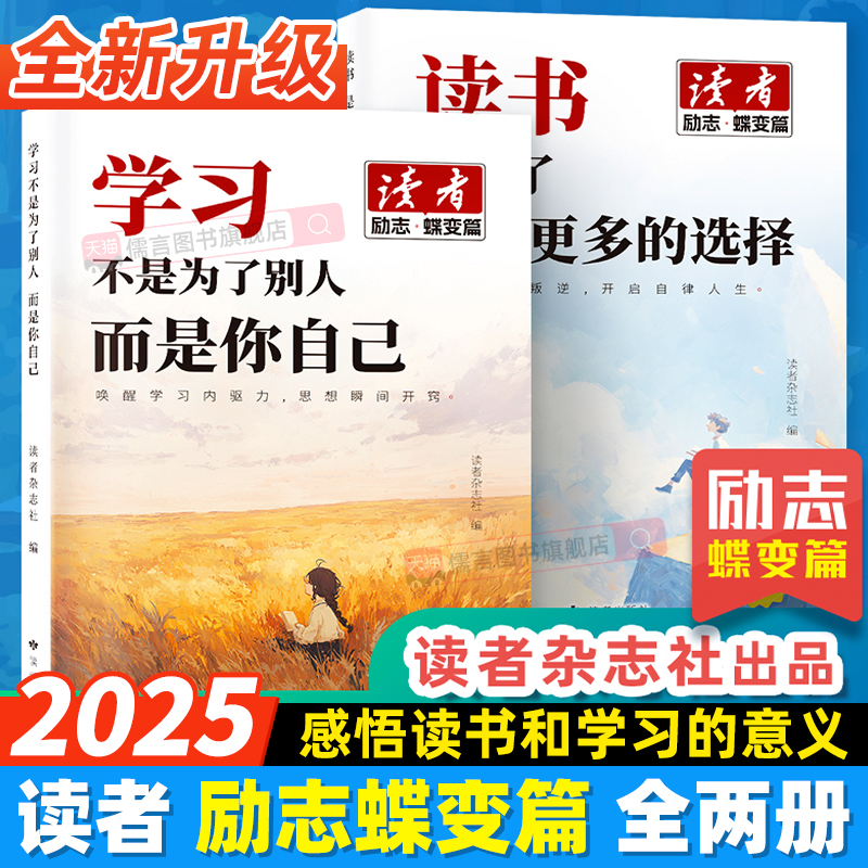 【读者励志蝶变篇】2025学习不是为了别人而是你自己 读书是为了拥有更多选择全2册初高中版青少年青春成长正能量励志作文素材书籍