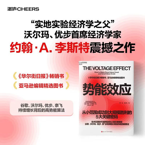 势能效应【美】约翰·A. 李斯特 著 谷歌沃尔玛增长算法 科技企业创业 企业规模化商业管理 企业增长战略书籍