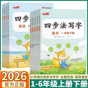 2026春新版优翼四步法写字 语文英语小学一年级二年级三年级四年级五年级六年级上下册同步教材人教版字帖123456年级临写本默写本