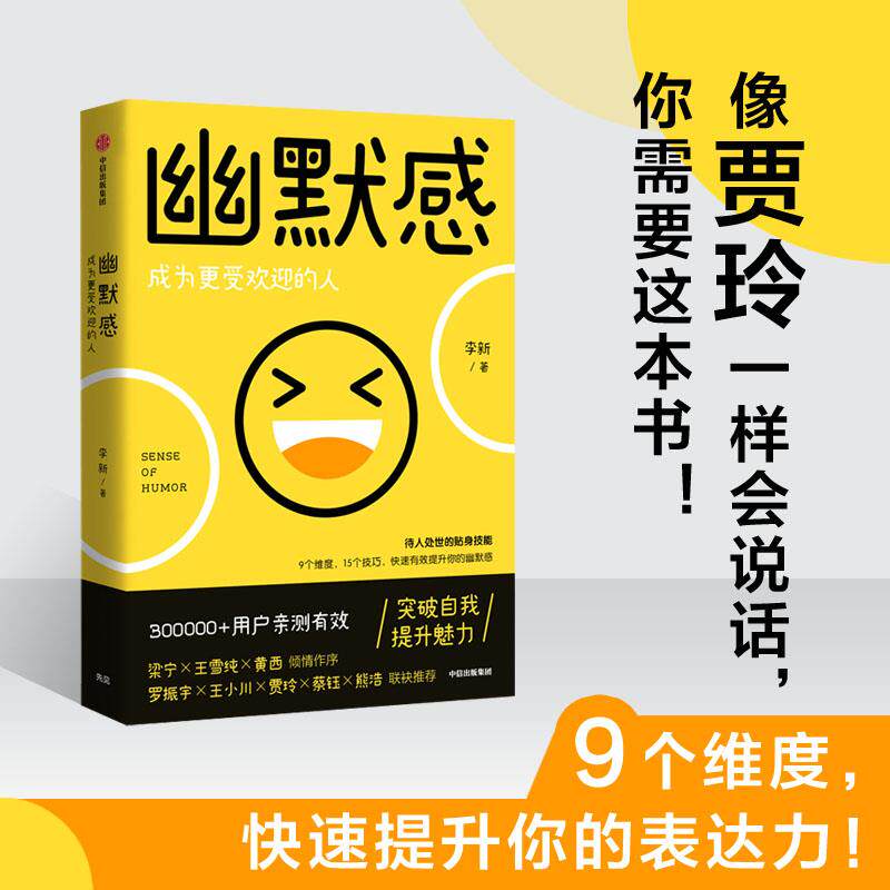 幽默感李新著罗振宇得到人气课程人际沟通