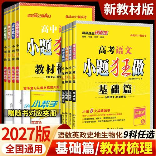 2027高考小题狂做基础篇高中语文数学英语物理化学生物政治历史地理新高考全国卷高三一轮复习资料教材梳理小题狂练刷题教辅资料