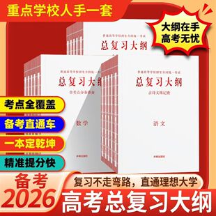 新高考2026普通高中学业水平等级性考试总复习大纲全考点分条普查语文数学英语物理化学生物政治历史地理总复习知识考点普查手册