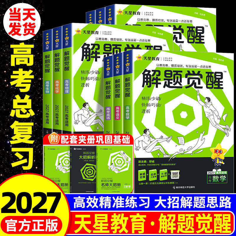 2027新高考解题觉醒语文一化儿化学数学英语物理跳跳学长模板生物政治历史地理试题试卷一轮复习资料李林笔记高中石油老师