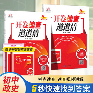 2026全景文化开卷速查道道清道德与法治历史初中七年级中考开卷速查神器察速查提分宝典总复习资料附赠答题技巧模板林涛主编