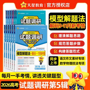 2026试题调研第五辑5辑模型解题法语文数学英语物理化学生物政治地理高考试题调研高考新定义题高分作文模板素材二级结论高妙应用