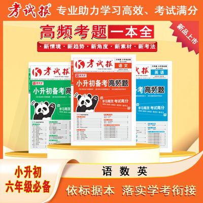 2026小升初备考高频题小升初真题卷新全优考试报语文数学英语通用版小学六年级下册升初中满分总复习冲刺试卷测试卷少年素质教育报