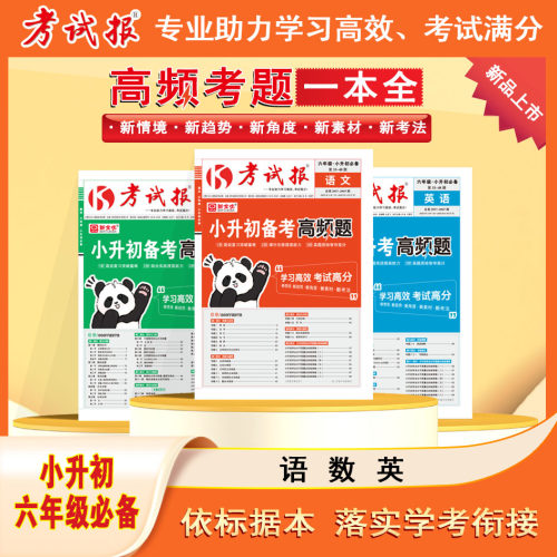2026小升初备考高频题小升初真题卷新全优考试报语文数学英语通用版小学六年级下册升初中满分总复习冲刺试卷测试卷少年素质教育报