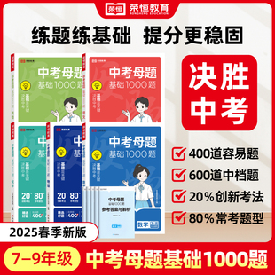 2025中考母题基础1000题语文数学英语物理化学一本通人教版初一二三789年级全国通用初中各科必刷题总复习历年中考模拟试题精选题