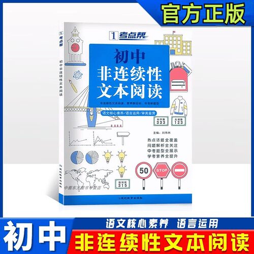 【考点帮】初中非连续性文本阅读初中七八九年级语文高分课外阅读理解专项提升训练热点人物事件话题初一初二初三中考题型全展示