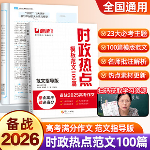 时政热点作文2026意读高中模板范文100篇指导版 高考金句素材必读时事素材高三议论文人民日报教你写好文章名师写作文满分优秀作文