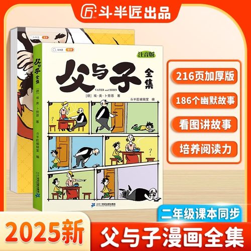 【斗半匠】父与子书全集漫画书正版彩色注音版小学生一年级二年级三年级课外阅读书籍完整版儿童爆笑连环画带拼音书看图讲故事绘本
