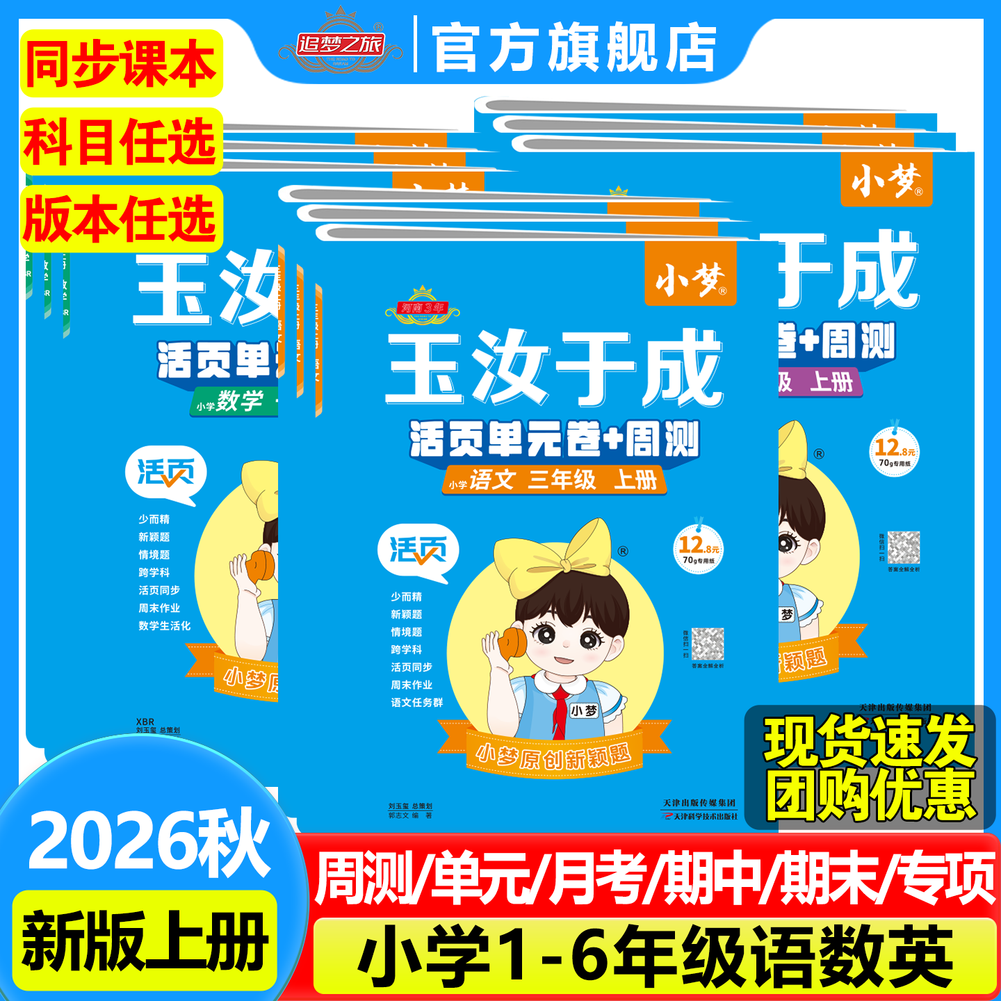 2026秋季新版玉汝于成活页单元卷+周测小学123456年级语文数学英语人教版北师版冀教版课本同步单元月考期中期末综合检测试