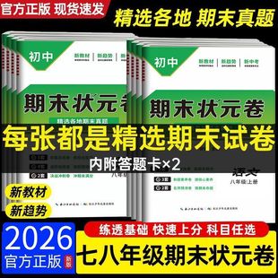 2025秋初中期末试卷七年级八年级上册下册人教版全套状元真题卷初一二综合复习考前测试卷数学物理英语语文历史冲刺卷100分