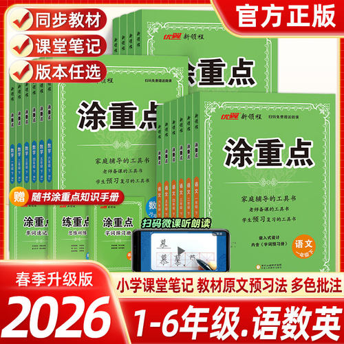 2026春季优翼新领程涂重点语文数学英语一二三四五六年级上册下册学霸课堂笔记小学教材全解语文基础知识手册随堂笔记人教版