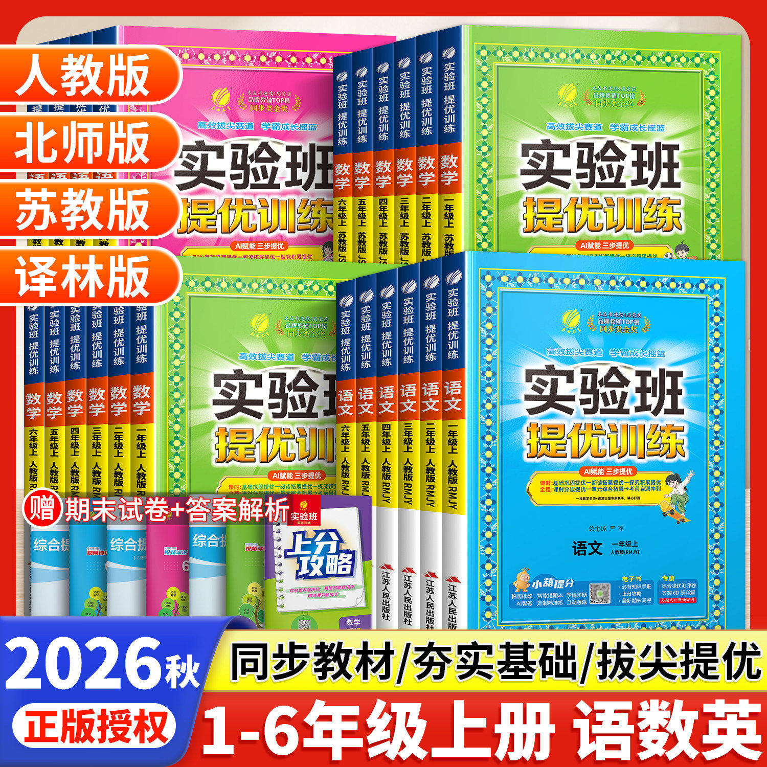 2026秋实验班提优训练小学一二三四五六年级上册下册语文数学人教苏教英语译林北师大同步教材巩固提优练习册资料试卷春雨教育
