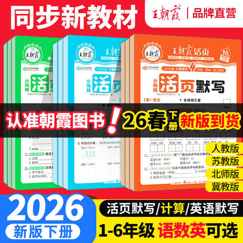 2026春王朝霞的活页默写试卷期末活页计算能手一年级二年级上册同步练习册三四五六年级下册语文数学英语人教版小学单元卷子天天练