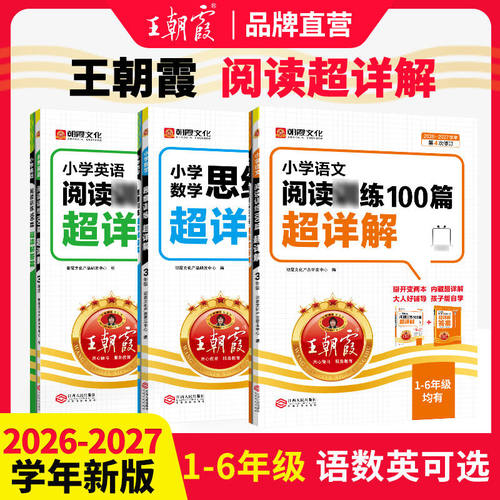 2027王朝霞小学语文阅读训练100篇超详解同步阅读理解专项训练书一二三四五六年级新学期一本阅读真题小升初古诗文作文素材积累