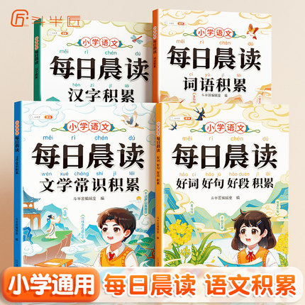斗半匠每日晨读一二三四五六年级小学通用带拼音语文晨读美文晨诵晚读好词好句好段大全字词句优美句子积累大全337晨读法睡前5分钟